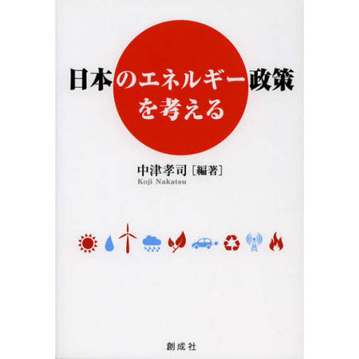 日本のエネルギー政策を考える