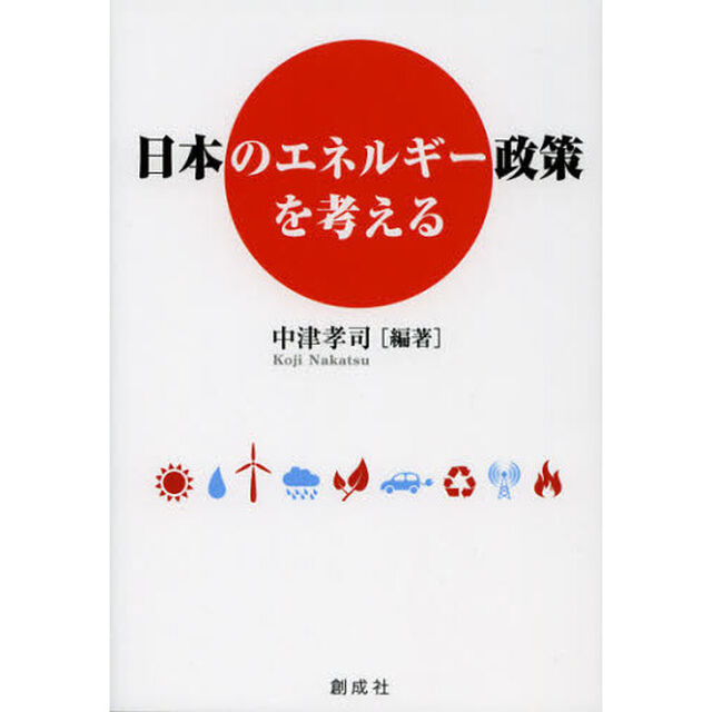 日本のエネルギー政策を考える