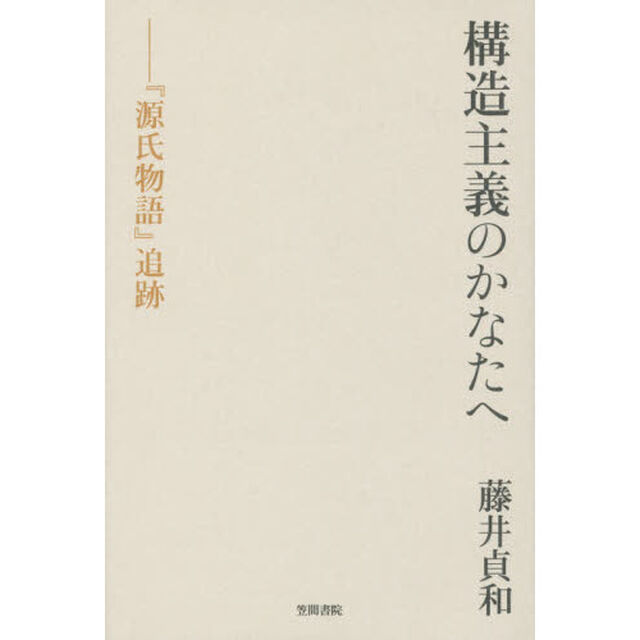 構造主義のかなたへ　『源氏物語』追跡