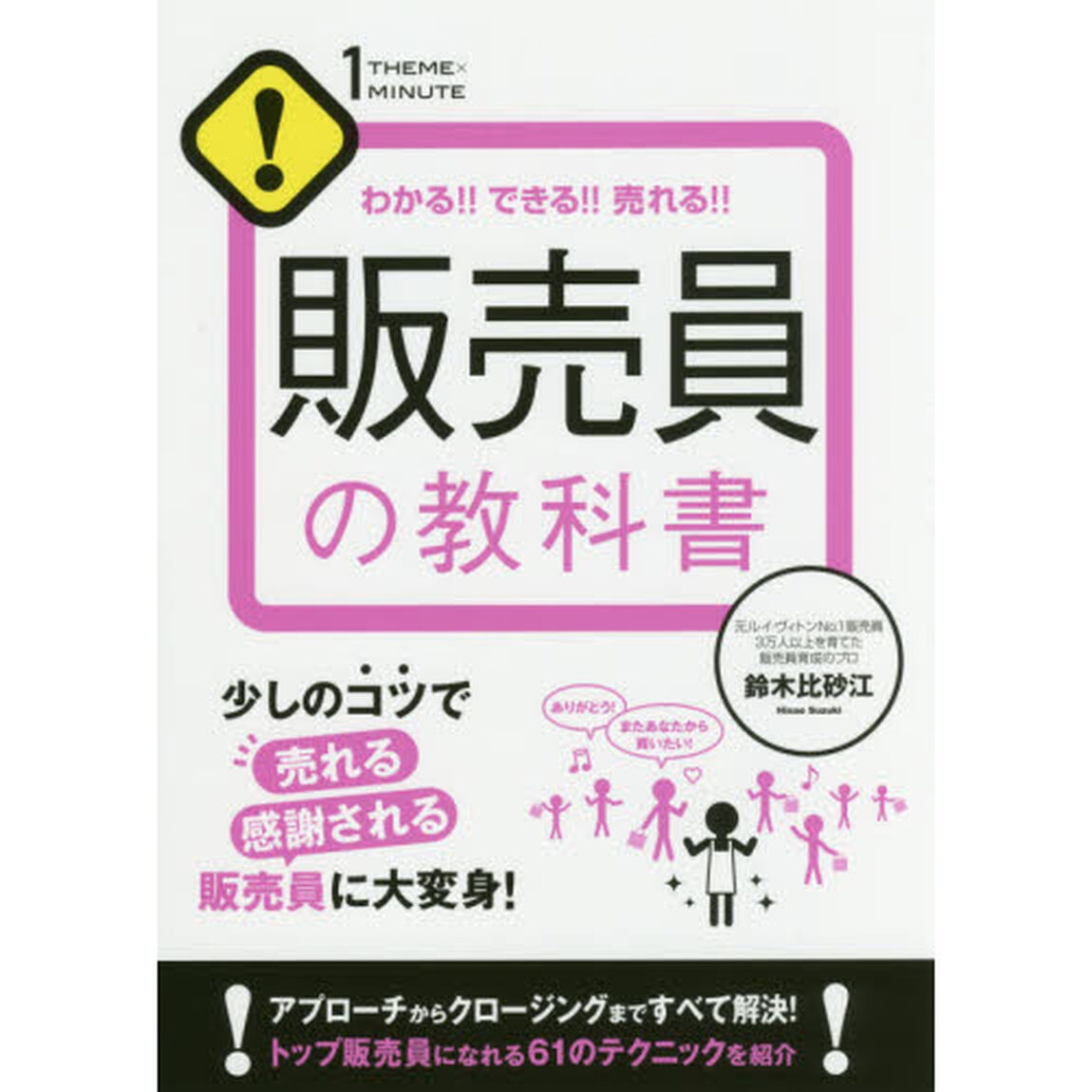わかる!! できる!! 売れる!! 販売員の教科書 (1THEME&times;1MINUTE)