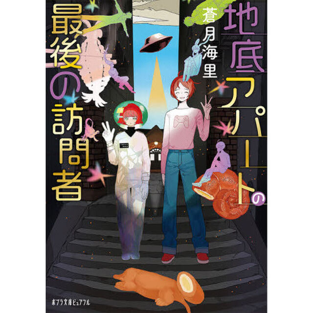 地底アパートの最後の訪問者