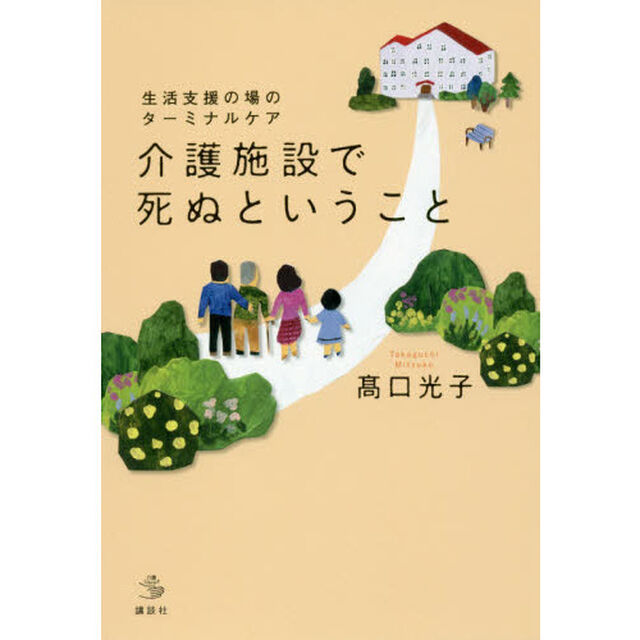 介護施設で死ぬということ　生活支援の場のターミナルケア