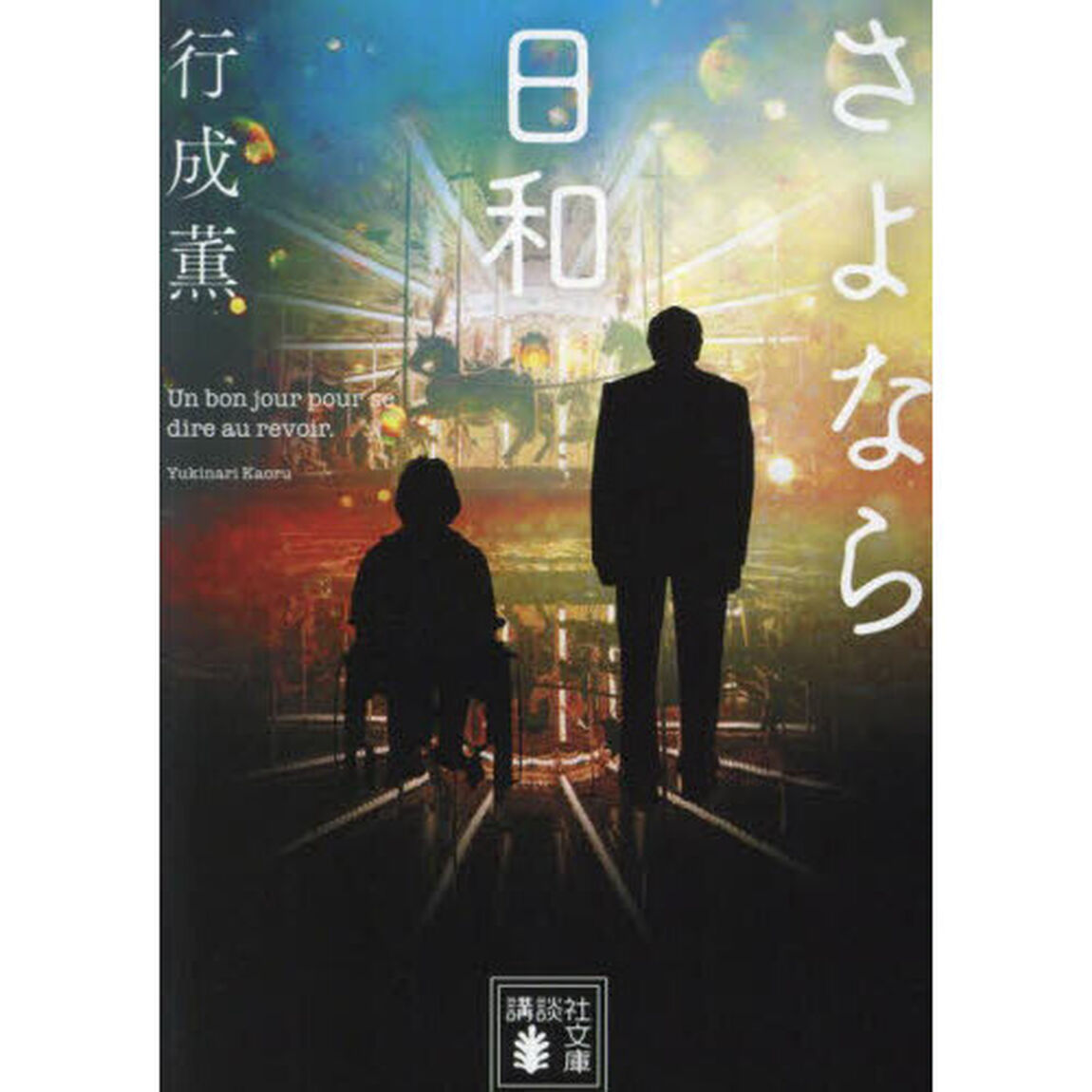 さよなら日和