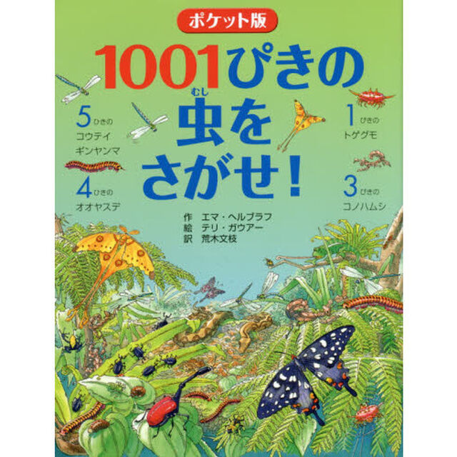 １００１ぴきの虫をさがせ！　ポケット版