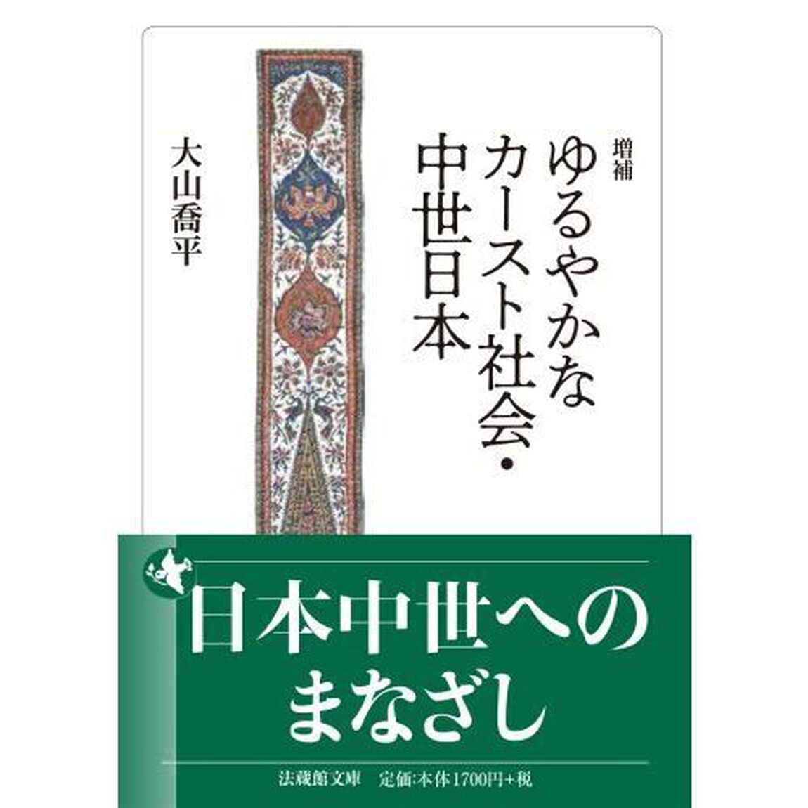 ゆるやかなカースト社会・中世日本「増補」