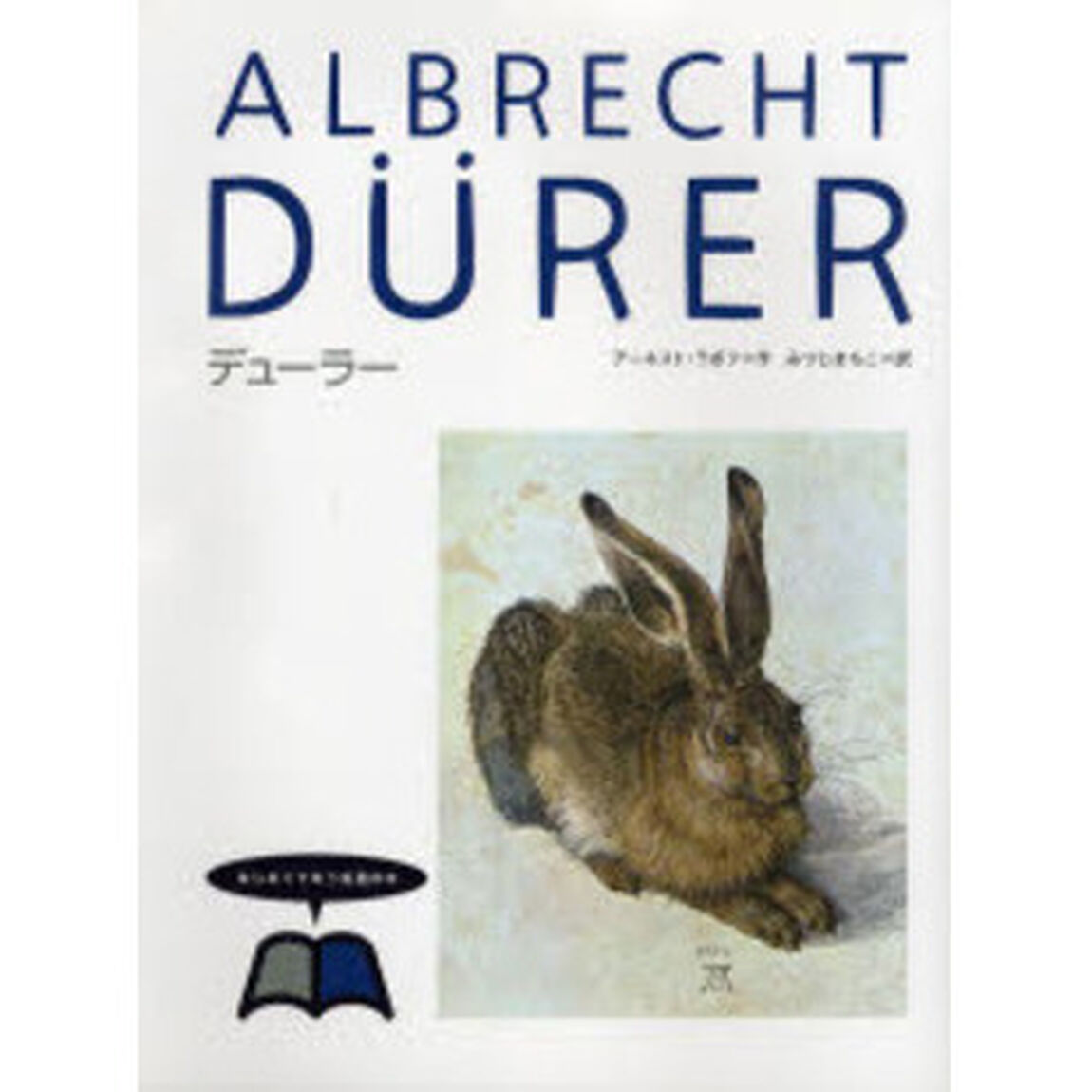 はじめてであう絵画の本　２「デューラー」
