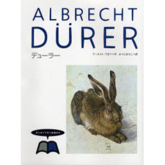 はじめてであう絵画の本　２「デューラー」
