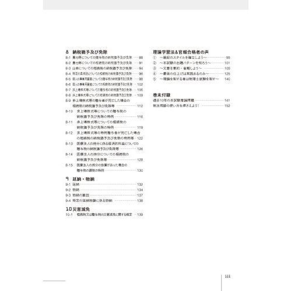 税理士試験理論集相続税法　２０２２年度版