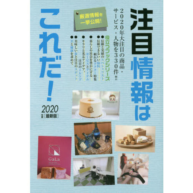 注目情報はこれだ！　２０２０年度版