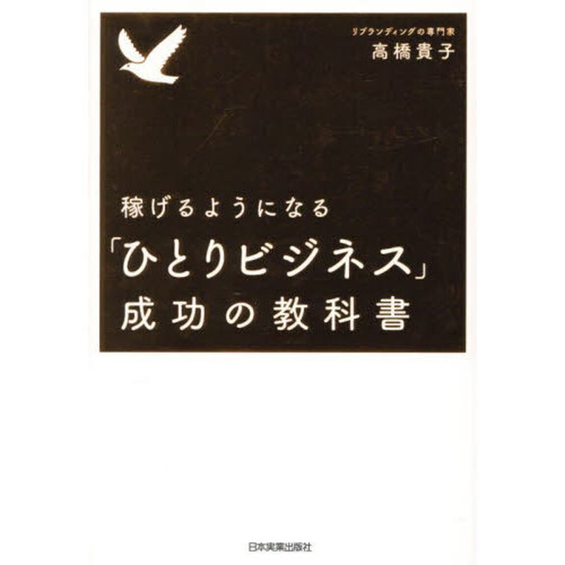 稼げるようになる「ひとりビジネス」成功の教科書