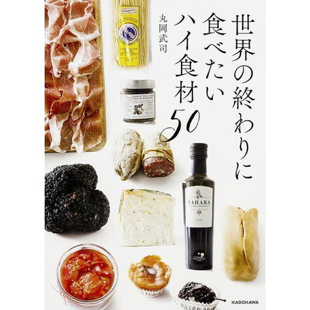 世界の終わりに食べたいハイ食材５０