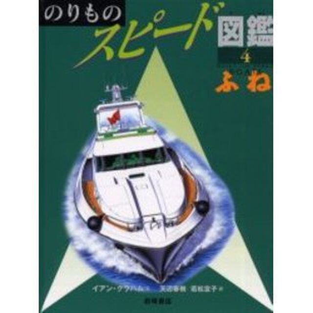 のりものスピード図鑑　４「ふね」