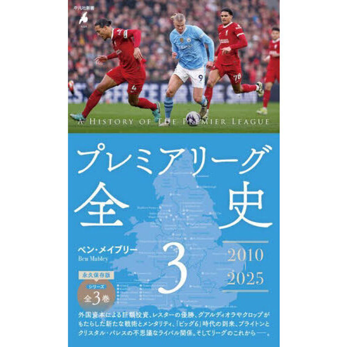 プレミアリーグ全史　３