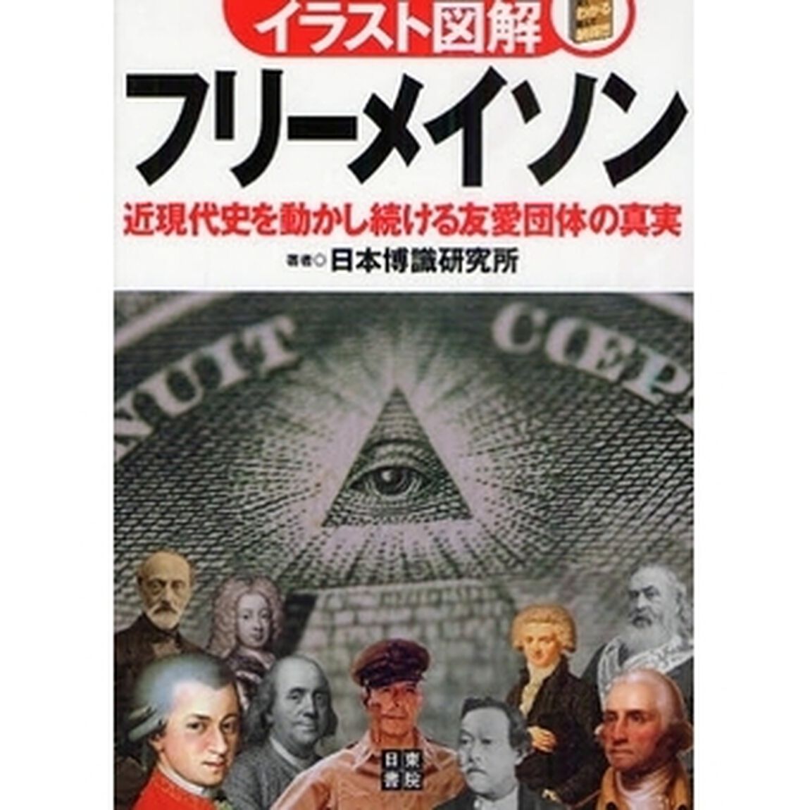 フリーメイソン　近現代史を動かし続ける友愛団体の真実