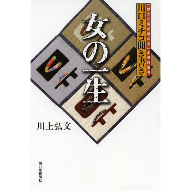 女の一生　「はかた夢松原の会」名誉理事長川口ミチコ聞き書き