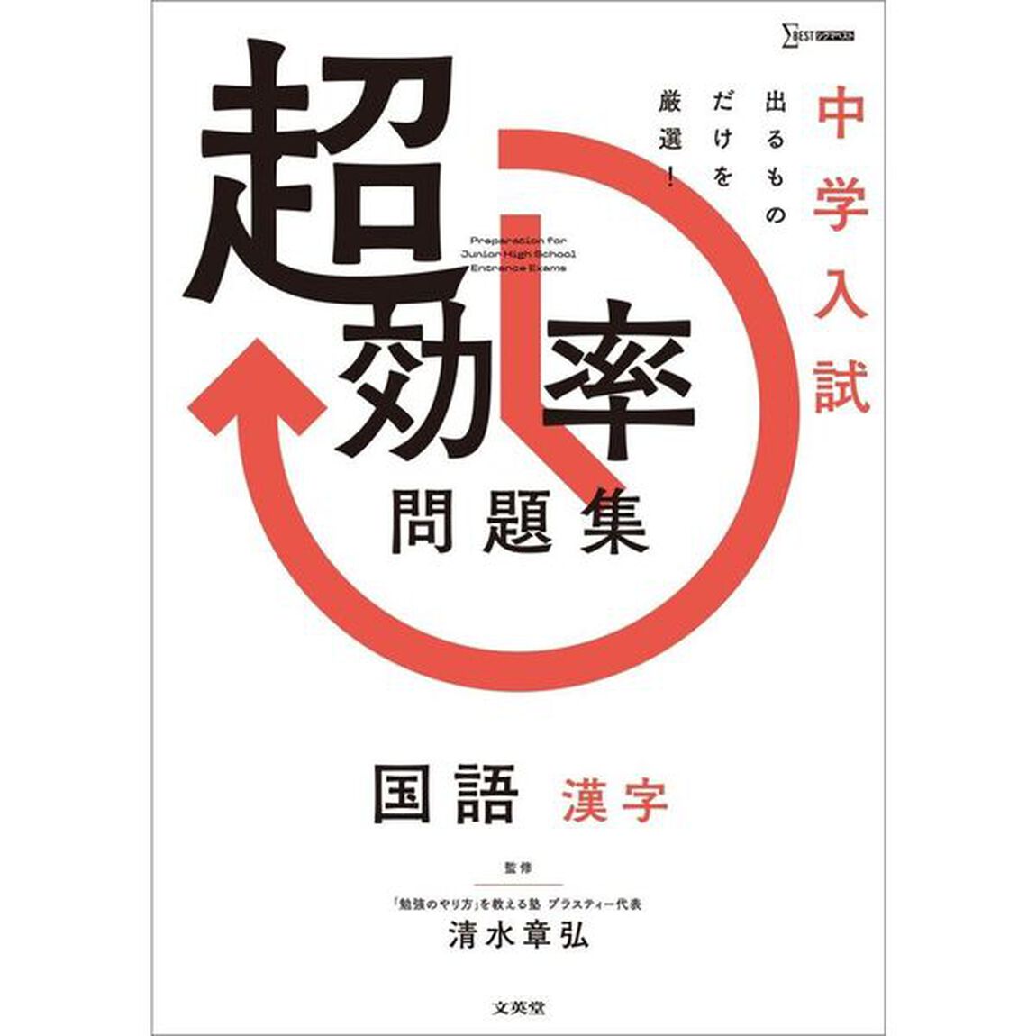 中学入試超効率問題集国語漢字