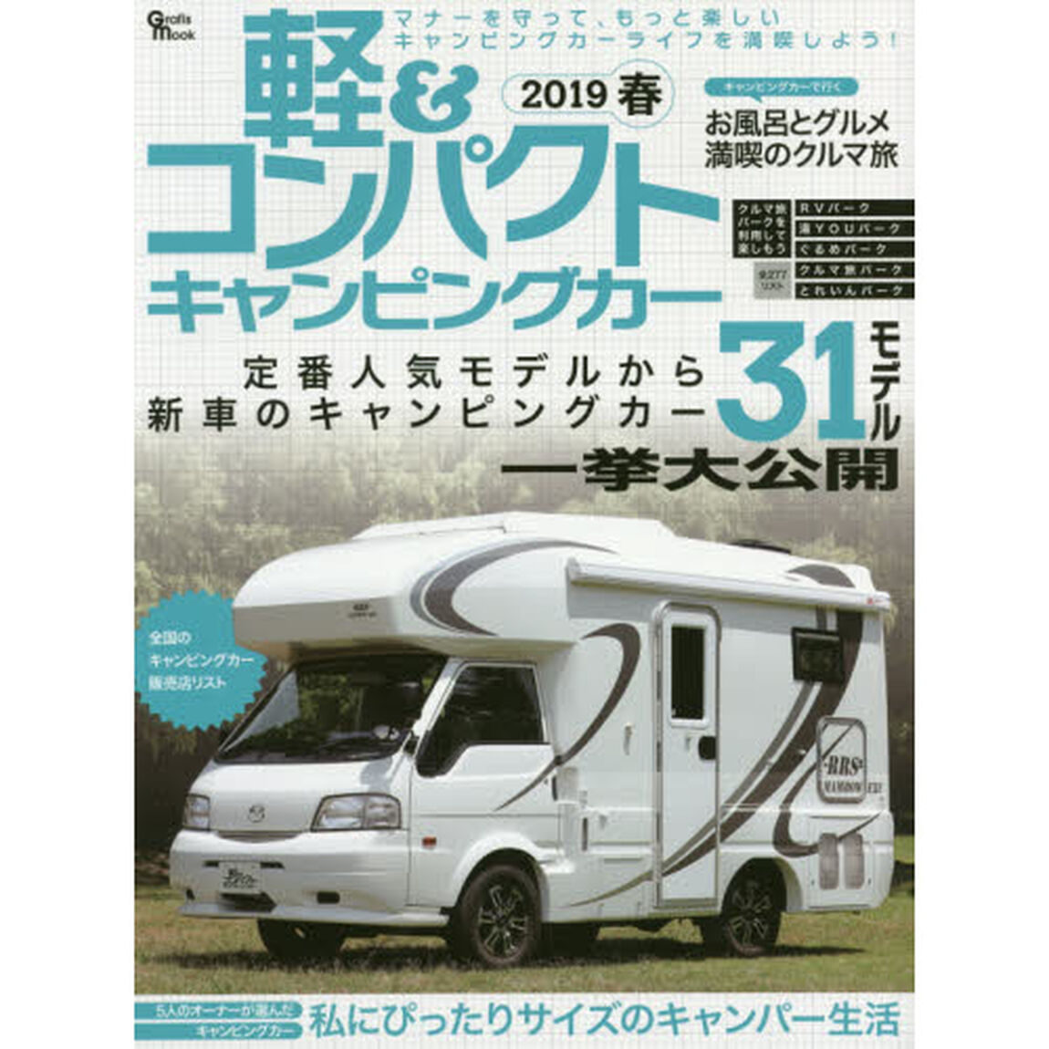 軽＆コンパクトキャンピングカー　２０１９春「定番人気モデルから新車のキャンピングカー３１モデル一挙大公開」