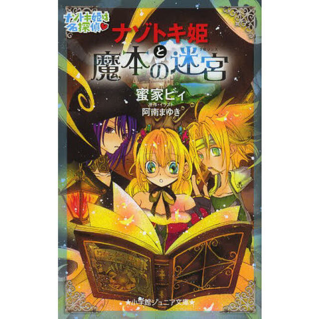 ナゾトキ姫と魔本の迷宮（ラビリンス）
