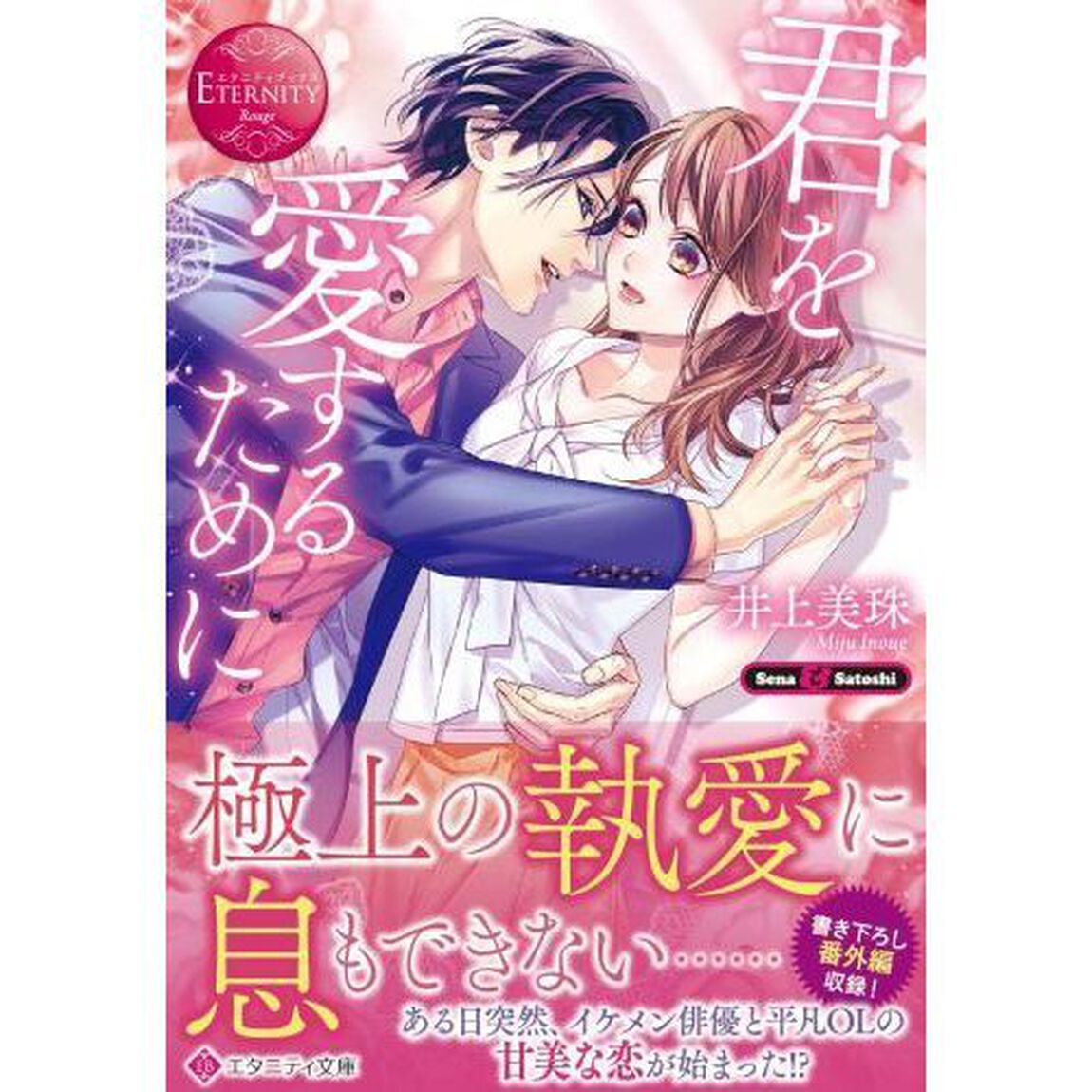 君を愛するために　Ｓｅｎａ　＆　Ｓａｔｏｓｈｉ