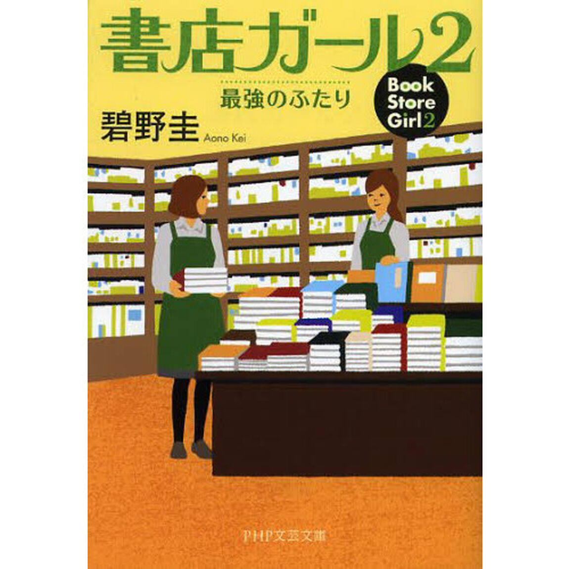 書店ガール　２「最強のふたり」