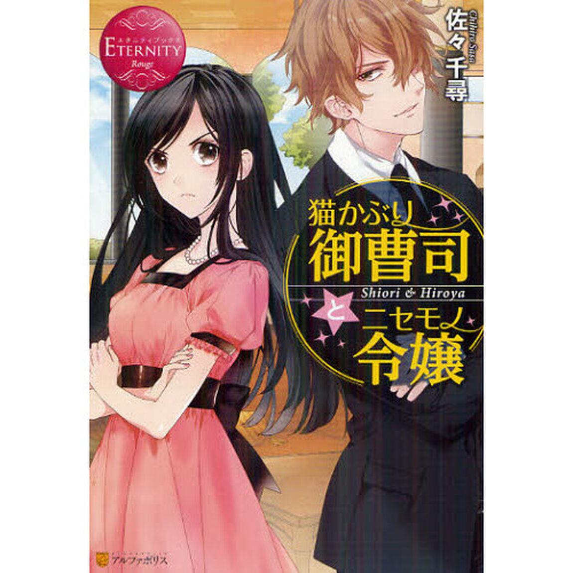 猫かぶり御曹司とニセモノ令嬢　Ｓｈｉｏｒｉ　＆　Ｈｉｒｏｙａ