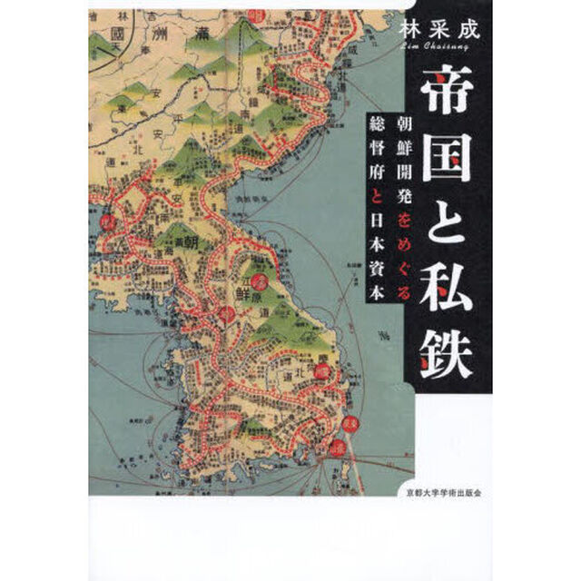 帝国と私鉄　朝鮮開発をめぐる総督府と日本資本