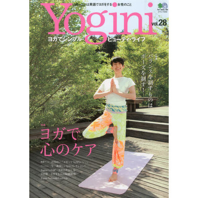 Ｙｏｇｉｎｉ　ヨガでシンプル・ビューティ・ライフ　ｖｏｌ．２８「特集ヨガで心のケア」
