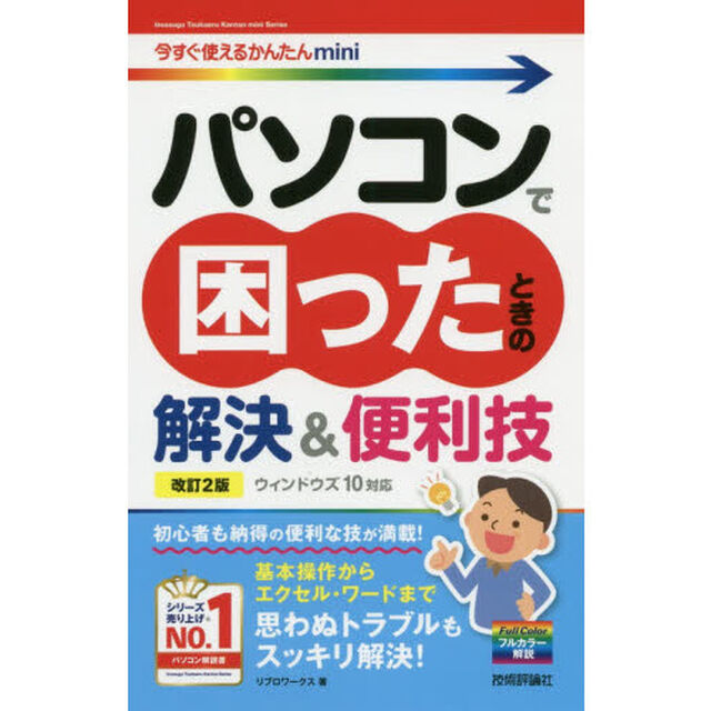パソコンで困ったときの解決＆便利技「改訂２版」