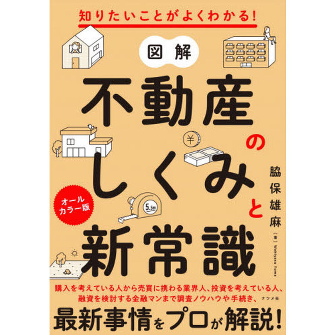 図解不動産のしくみと新常識　知りたいことがよくわかる！　オールカラー版