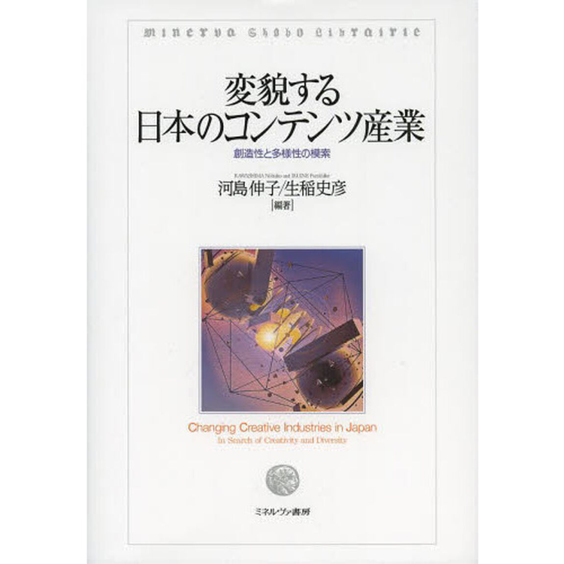 変貌する日本のコンテンツ産業　創造性と多様性の模索