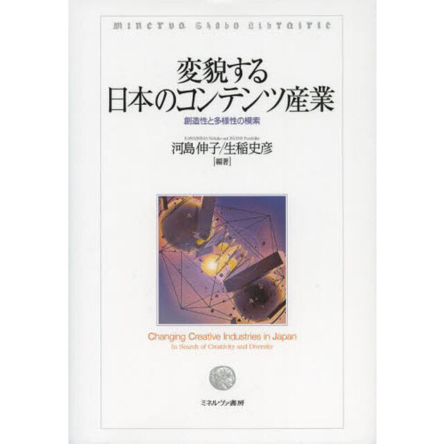 変貌する日本のコンテンツ産業　創造性と多様性の模索