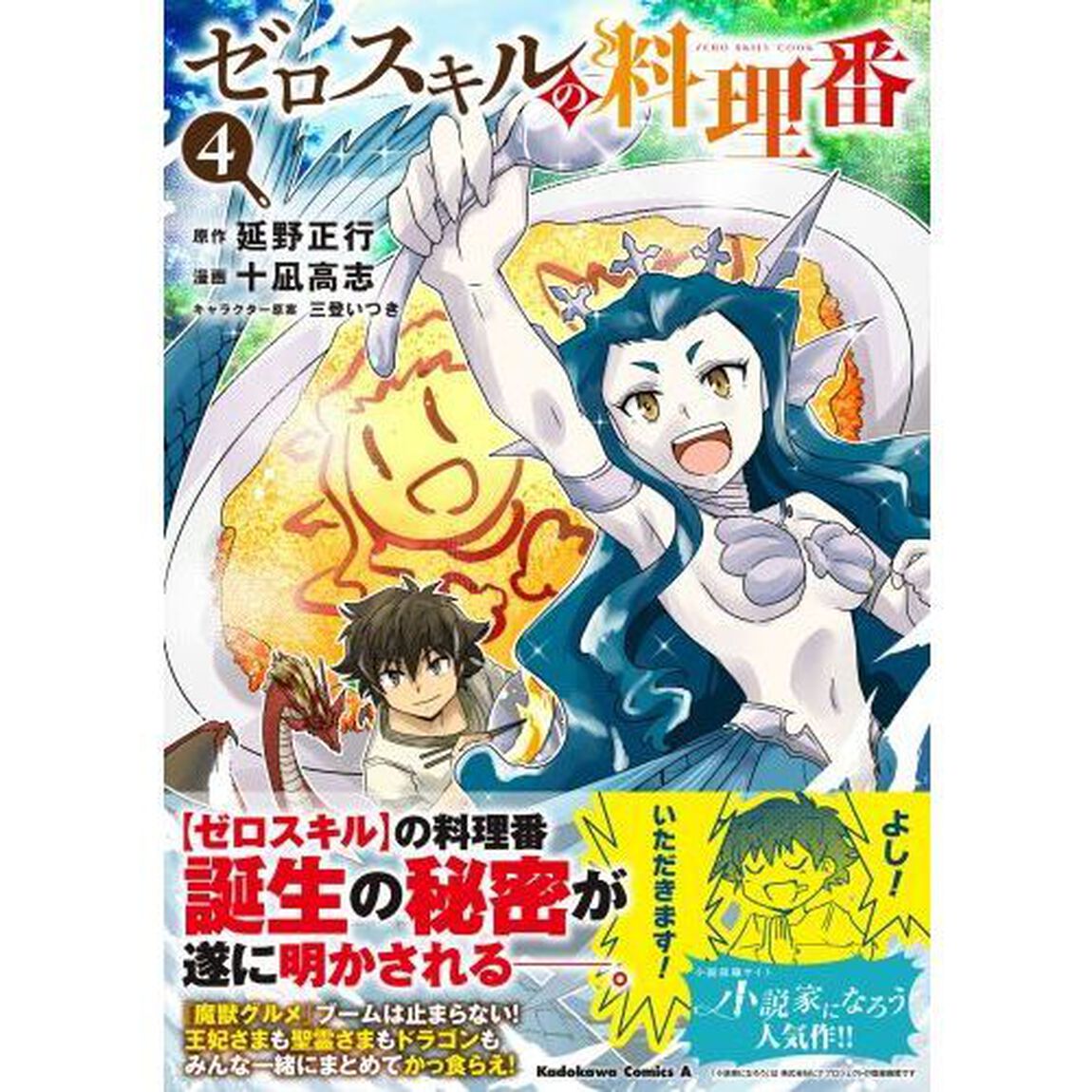ゼロスキルの料理番　４
