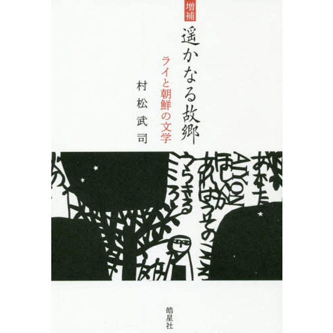 遥かなる故郷　ライと朝鮮の文学「増補」