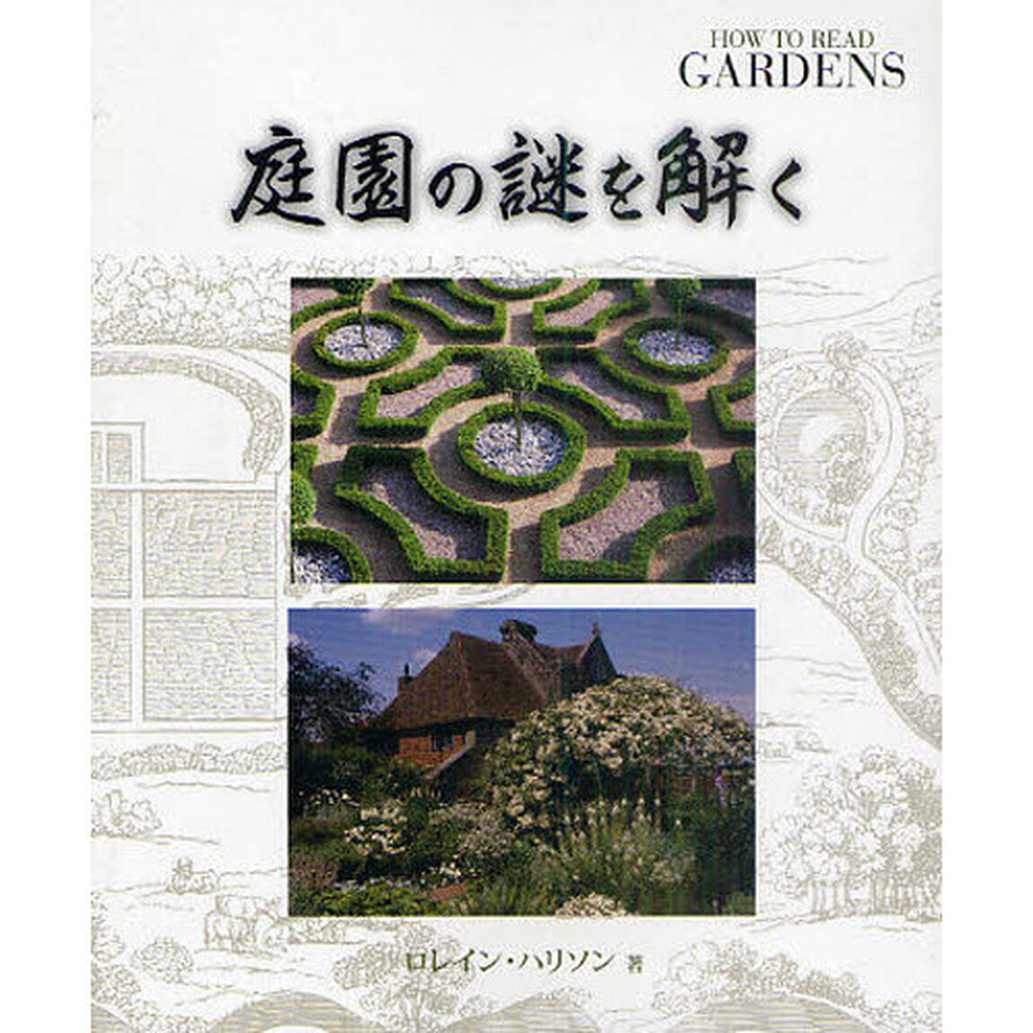 庭園の謎を解く