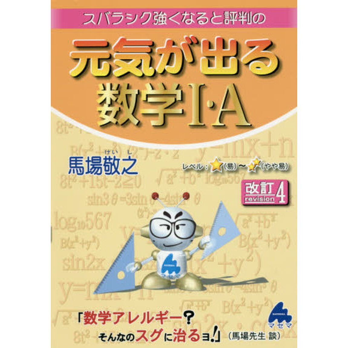 スバラシク強くなると評判の元気が出る数学１・Ａ「改訂４」