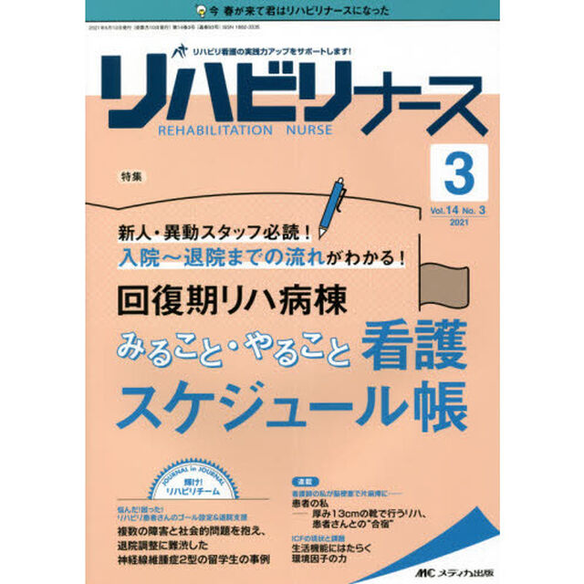 リハビリナース　リハビリ看護の実践力アップをサポートします！　第１４巻３号（２０２１－３）「回復期リハ病棟みること・やること看護スケジュール帳」