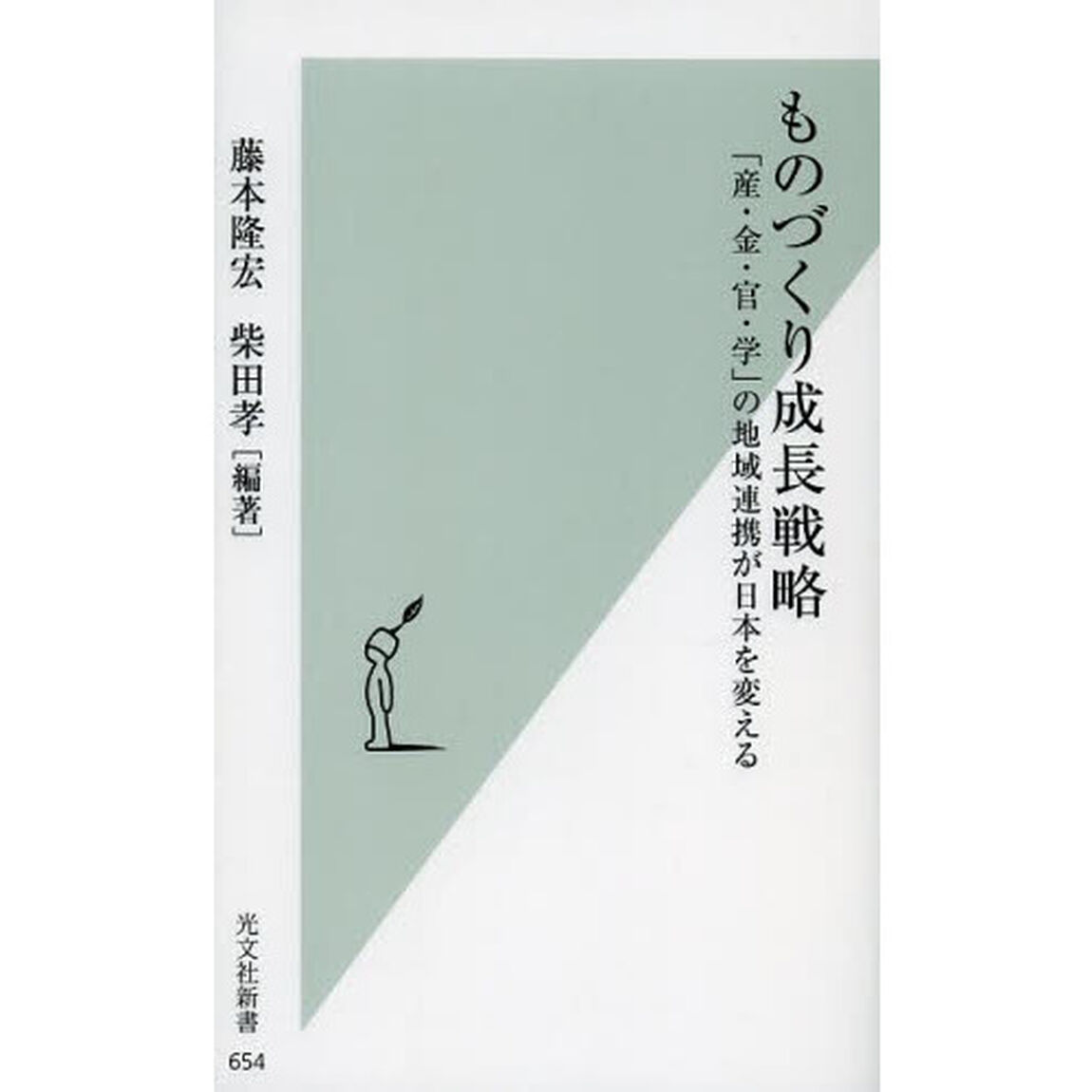 ものづくり成長戦略　「産・金・官・学」の地域連携が日本を変える