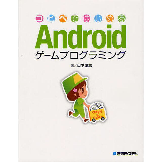 コピペではじめるＡｎｄｒｏｉｄゲームプログラミング
