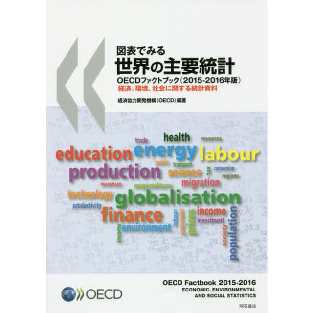 図表でみる世界の主要統計　ＯＥＣＤファクトブック　２０１５－２０１６年版　経済、環境、社会に関する統計資料