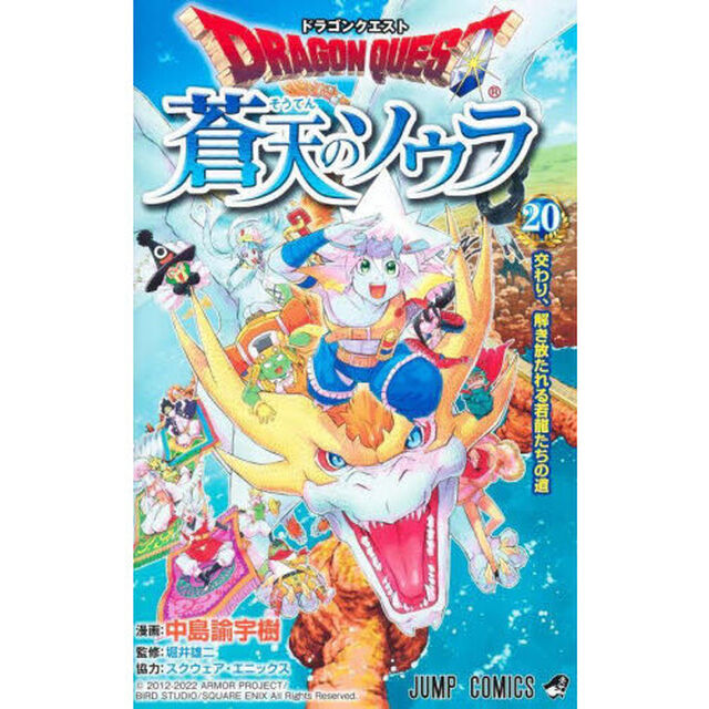 ドラゴンクエスト蒼天のソウラ　２０「交わり、解き放たれる若龍たちの道」