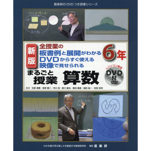 まるごと授業算数　全授業の板書例と展開がわかるＤＶＤからすぐ使える映像で見せられる　６年「新版」