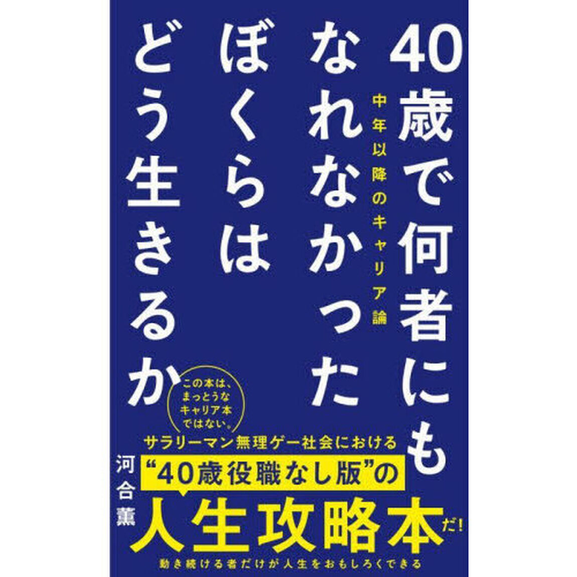 ４０歳で何者にもなれなかったぼくらはどう生きるか　中年以降のキャリア論