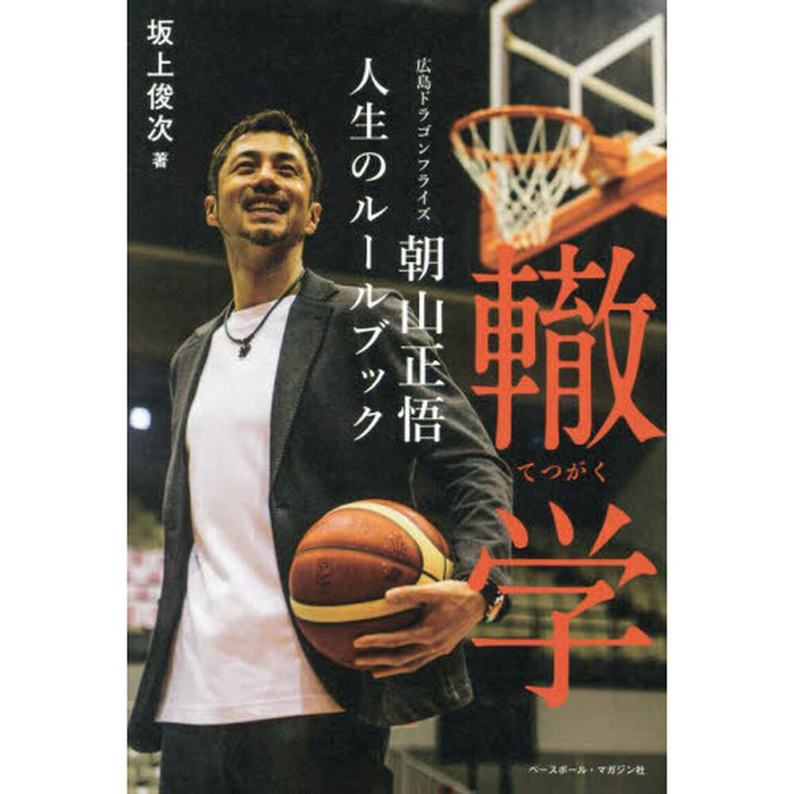 轍学　広島ドラゴンフライズ朝山正悟人生のルールブック