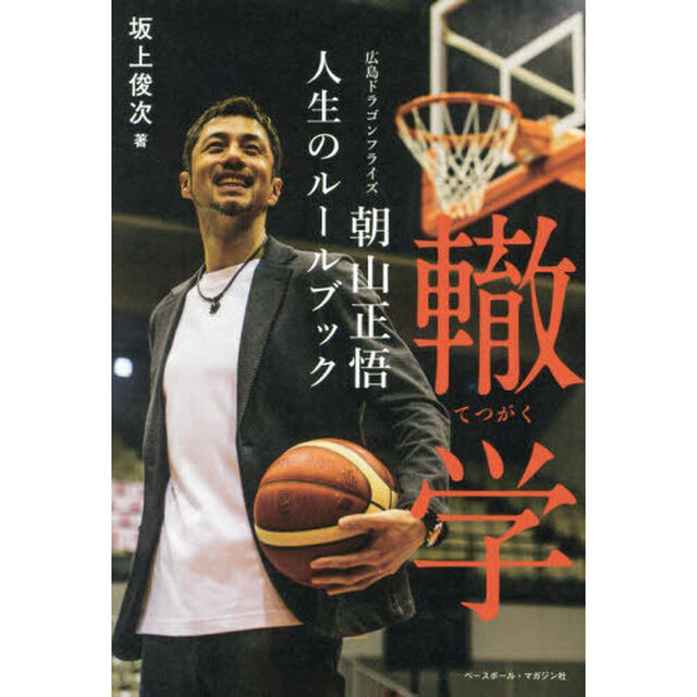 轍学　広島ドラゴンフライズ朝山正悟人生のルールブック