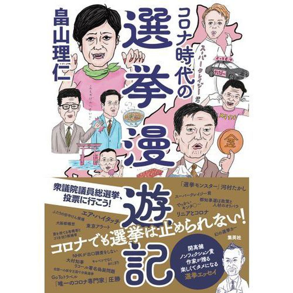 コロナ時代の選挙漫遊記