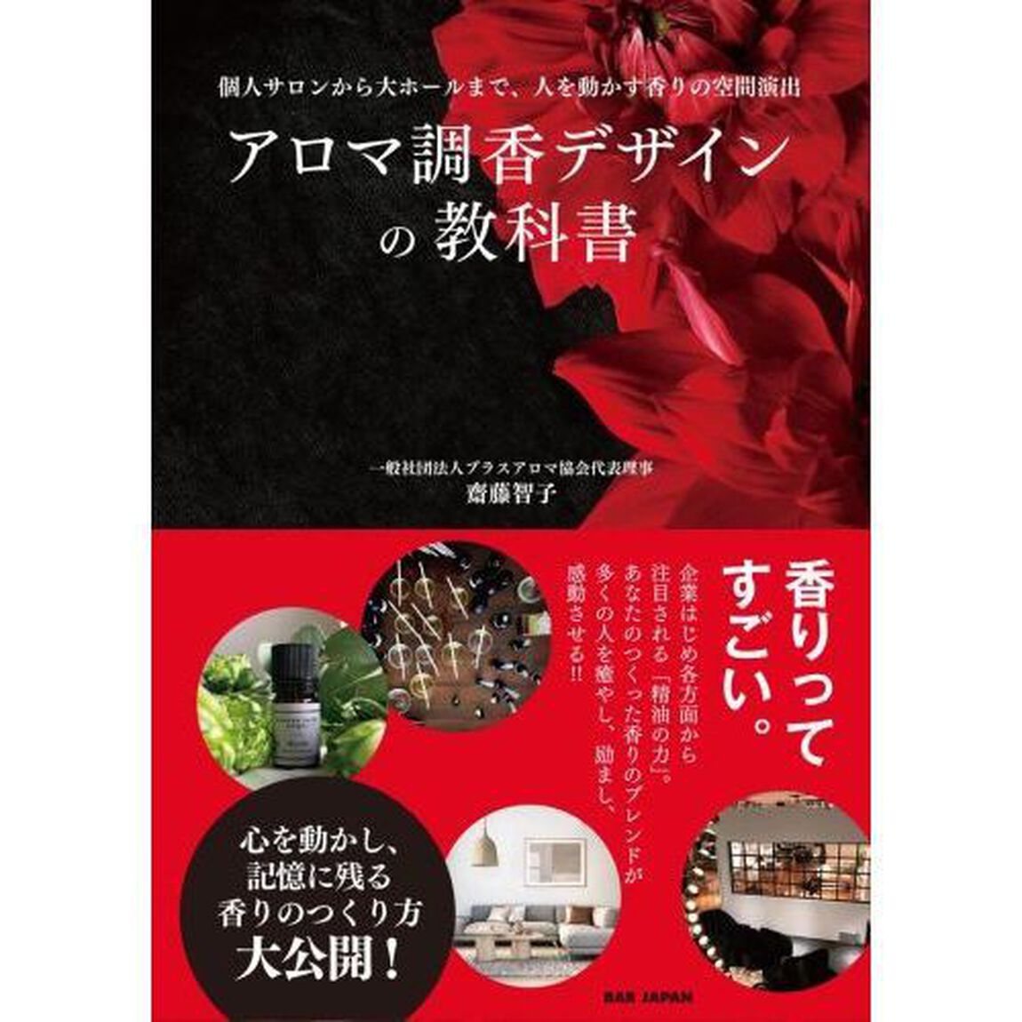 アロマ調香デザインの教科書　個人サロンから大ホールまで、人を動かす香りの空間演出