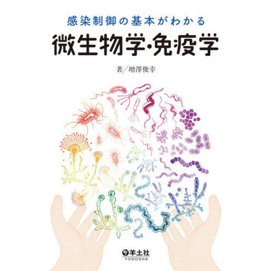 感染制御の基本がわかる微生物学・免疫学