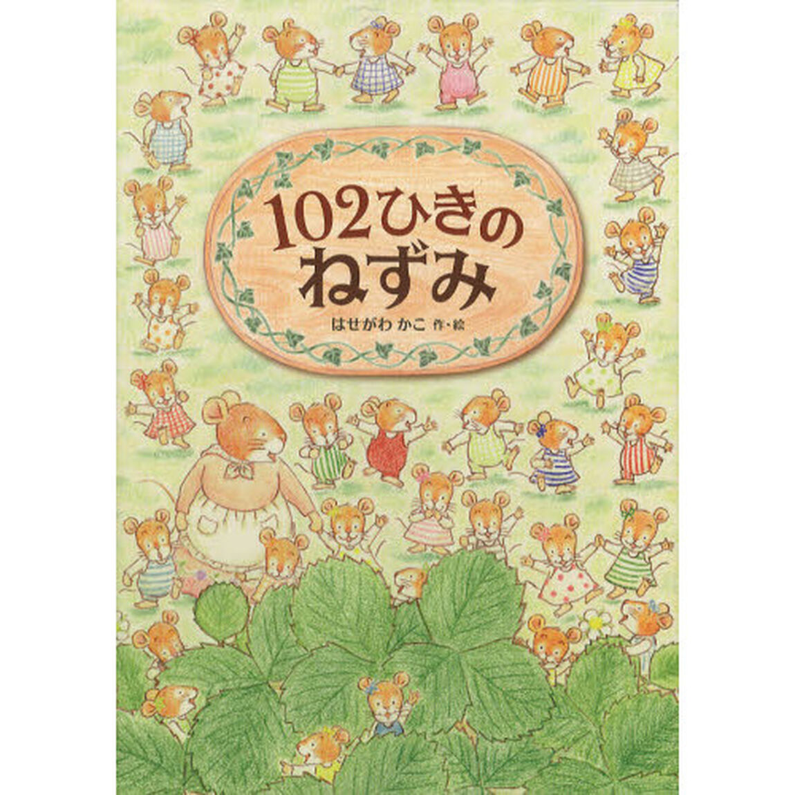 １０２ひきのねずみ