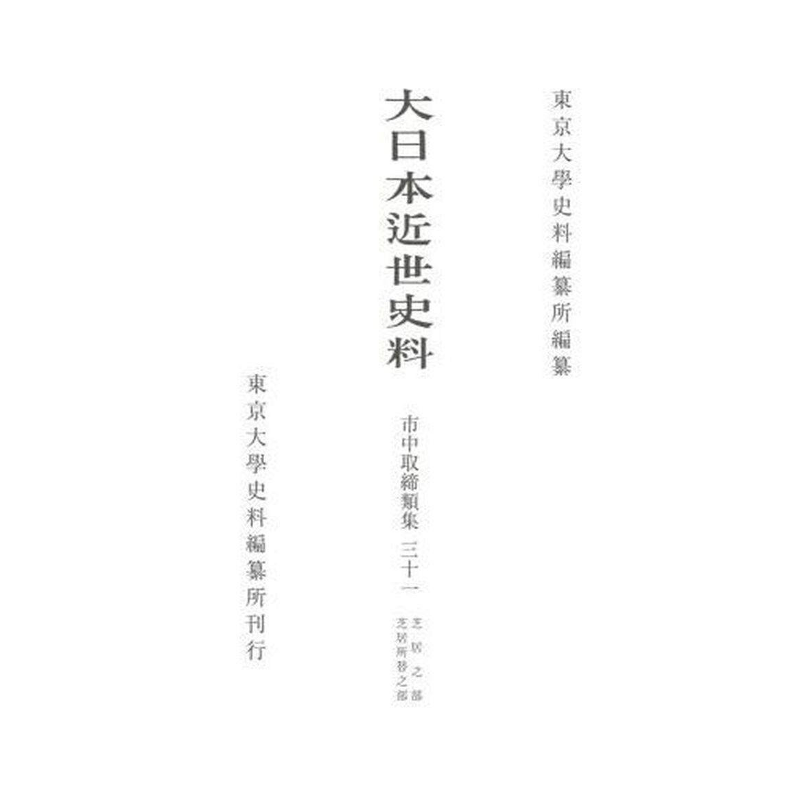 大日本近世史料　〔６－３１〕「市中取締類集　３１」