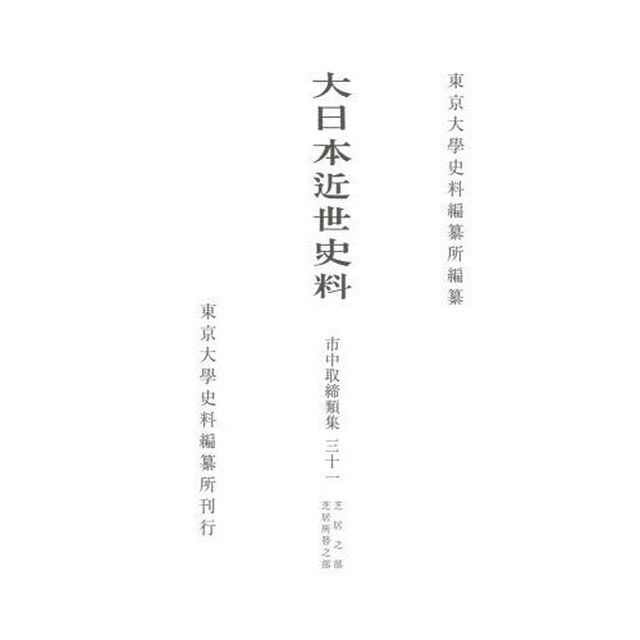 大日本近世史料　〔６－３１〕「市中取締類集　３１」